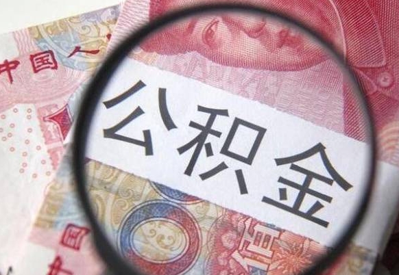 宁津住房公积金个人提取方法（手机提取个人公积金流程）